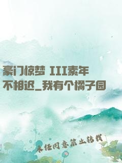 豪门惊梦 III素年不相迟